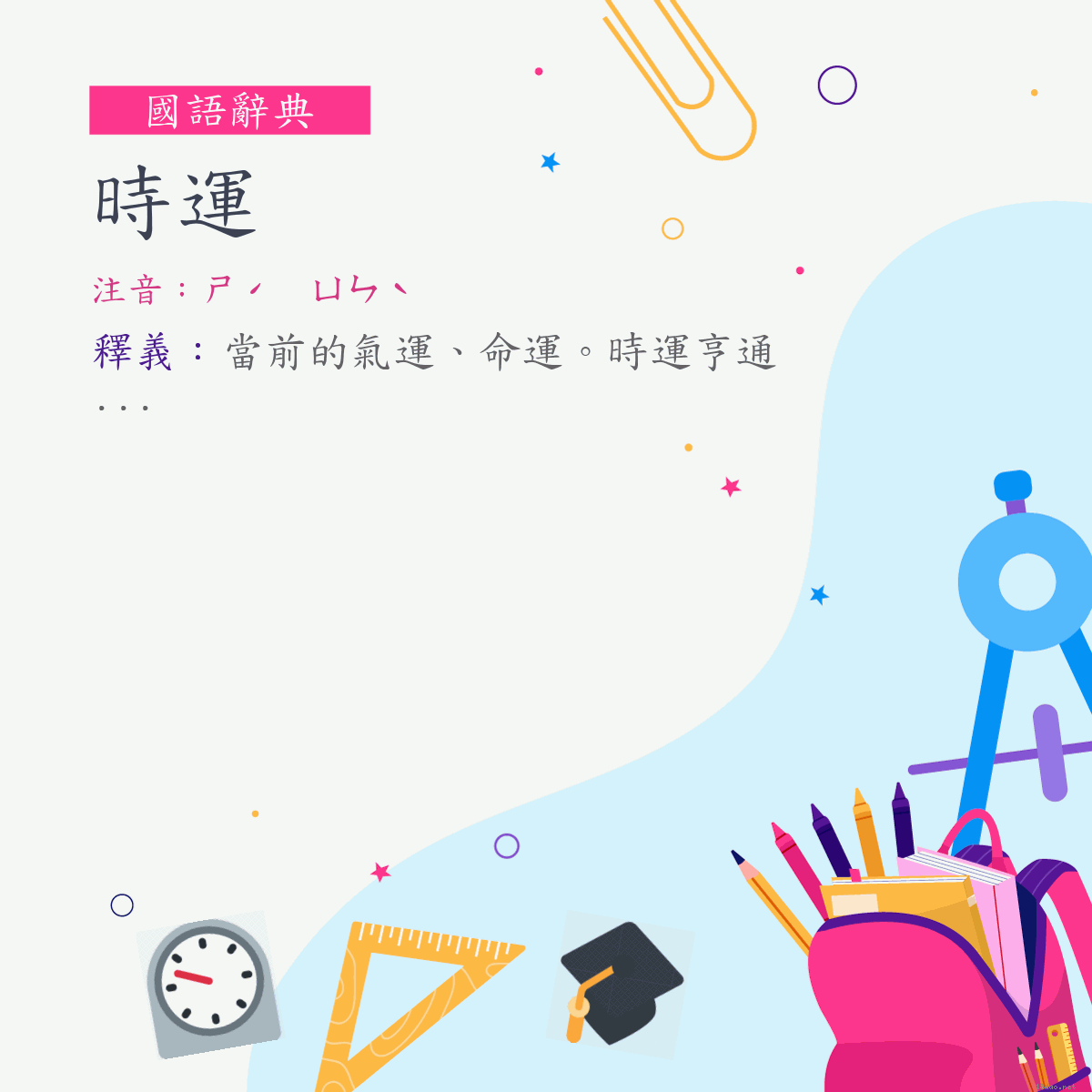 詞:時運 (注音:ㄕˊ　ㄩㄣˋ)