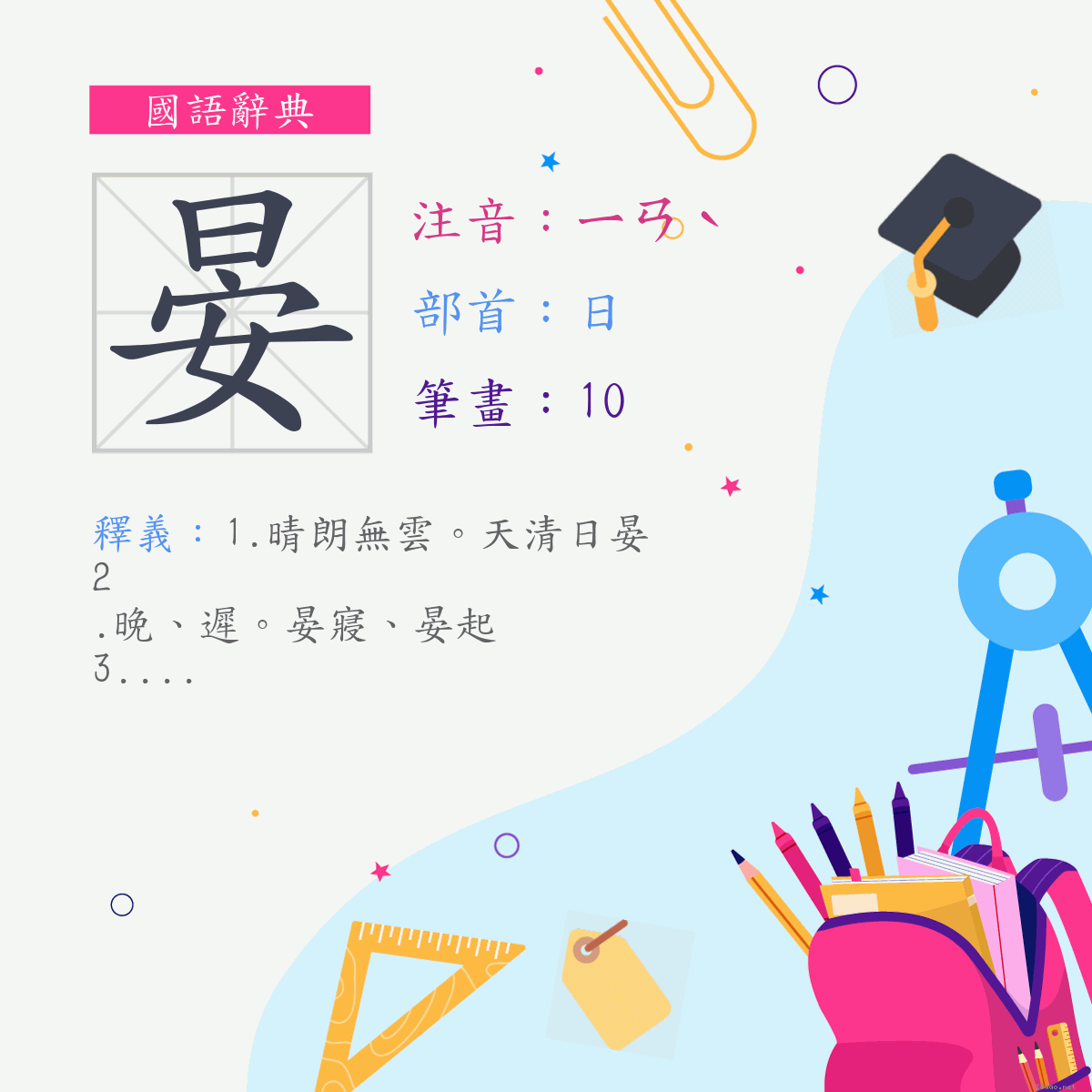 字:晏 (注音:ㄧㄢˋ,部首:日)