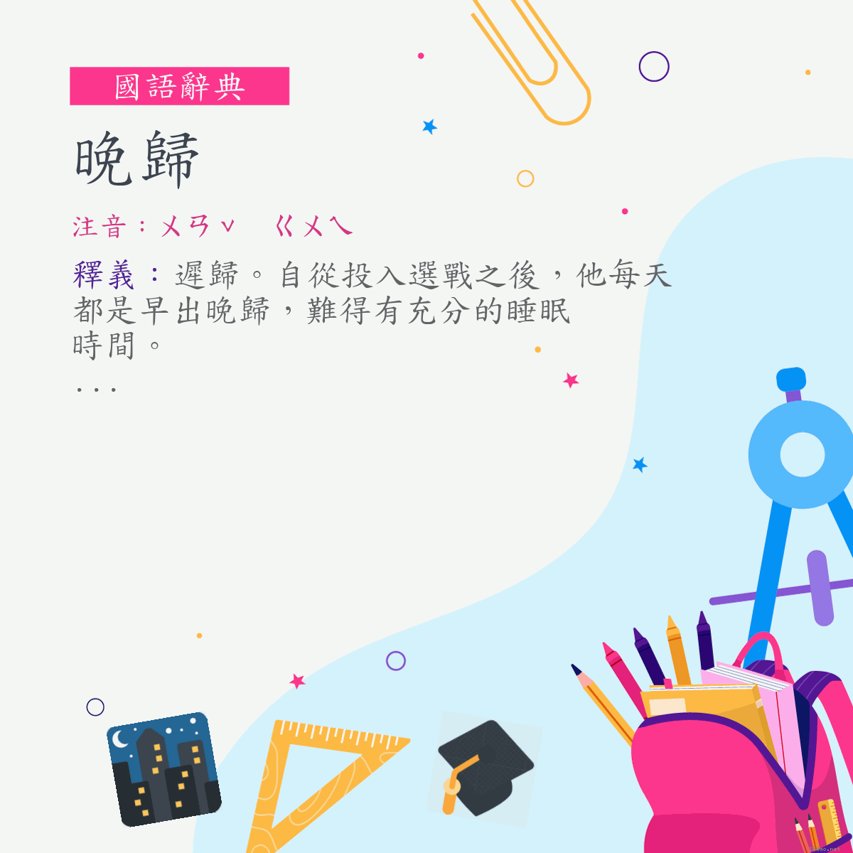 詞:晚歸 (注音:ㄨㄢˇ　ㄍㄨㄟ)