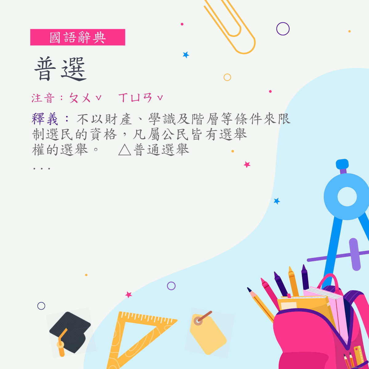 詞:普選 (注音:ㄆㄨˇ　ㄒㄩㄢˇ)