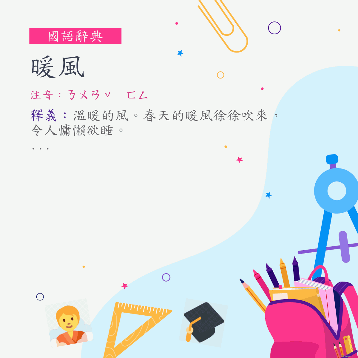 詞:暖風 (注音:ㄋㄨㄢˇ　ㄈㄥ)