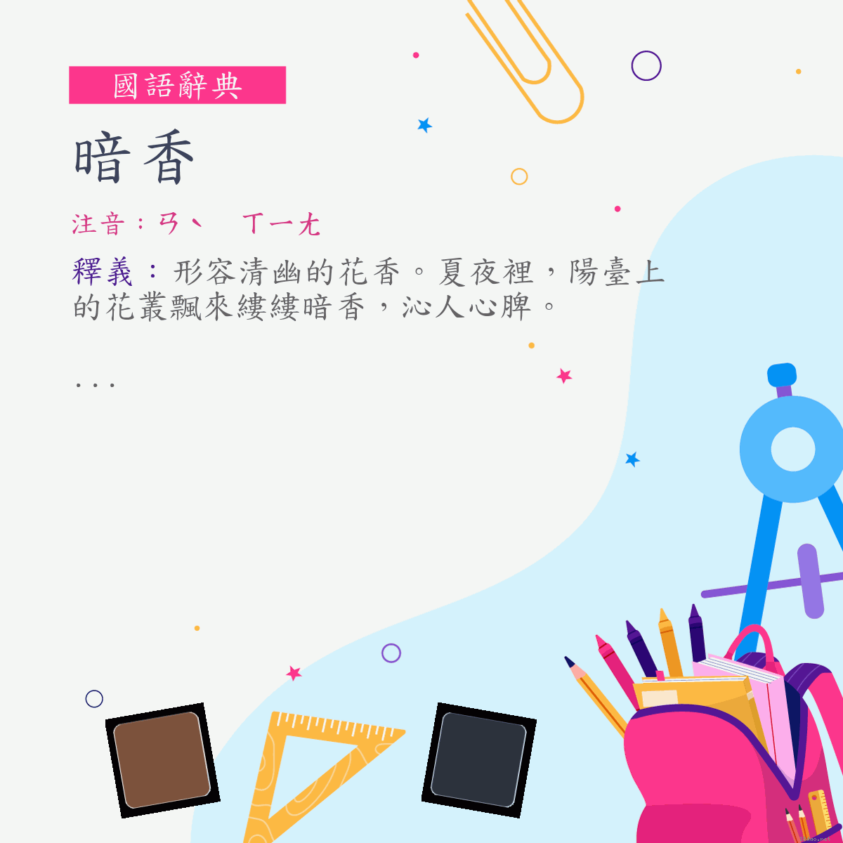 詞:暗香 (注音:ㄢˋ　ㄒㄧㄤ)