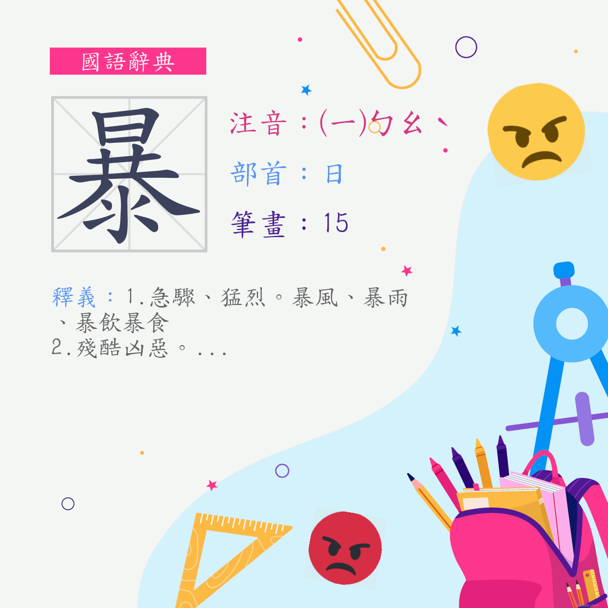 字:暴 (注音:(一)ㄅㄠˋ,部首:日)