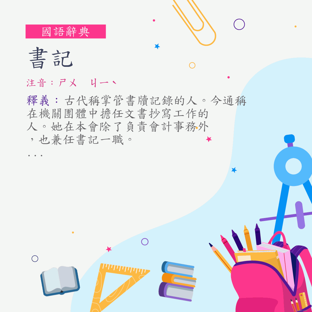 詞:書記 (注音:ㄕㄨ　ㄐㄧˋ)