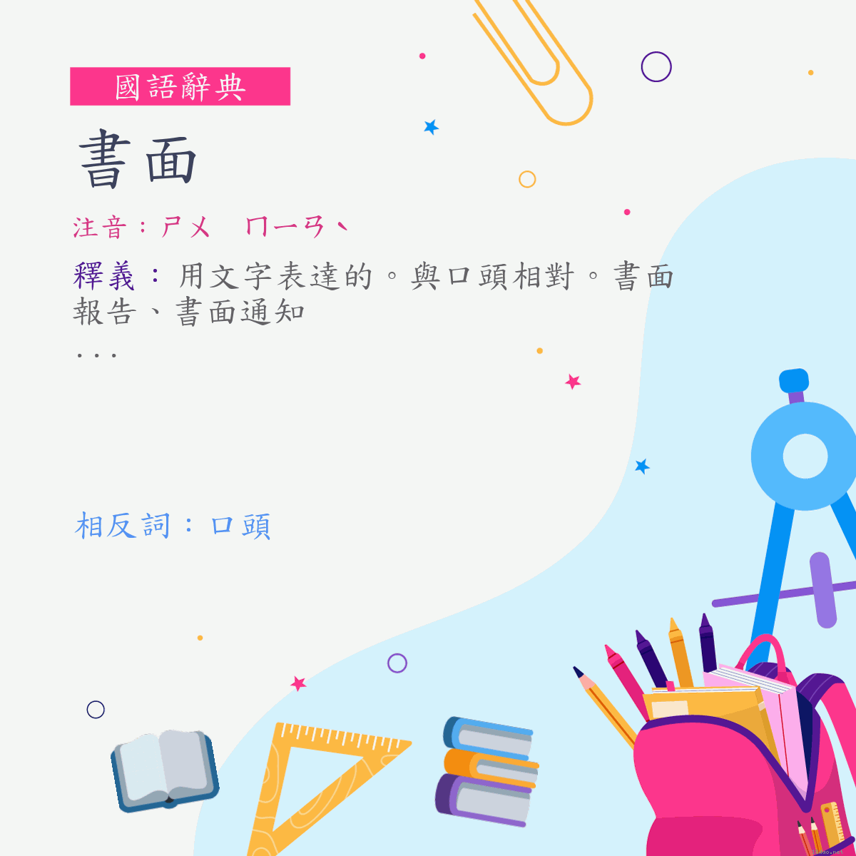 詞:書面 (注音:ㄕㄨ　ㄇㄧㄢˋ)