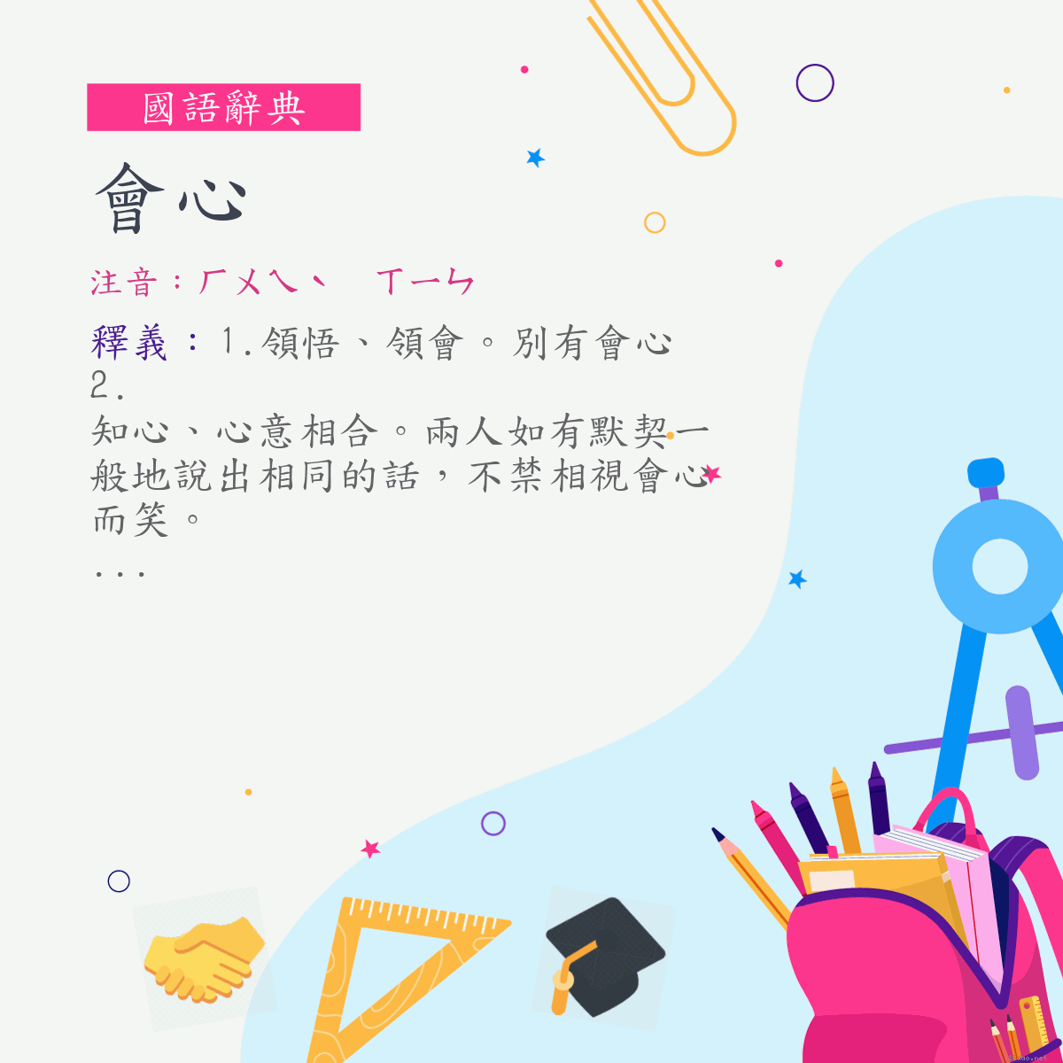 詞:會心 (注音:ㄏㄨㄟˋ　ㄒㄧㄣ)