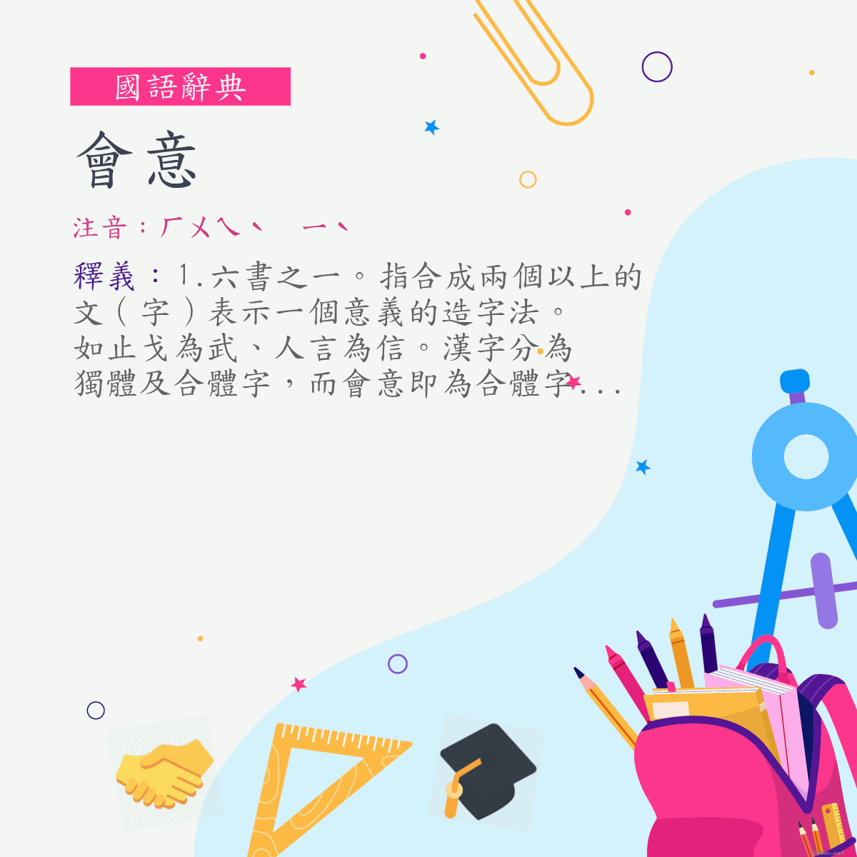 詞:會意 (注音:ㄏㄨㄟˋ　ㄧˋ)