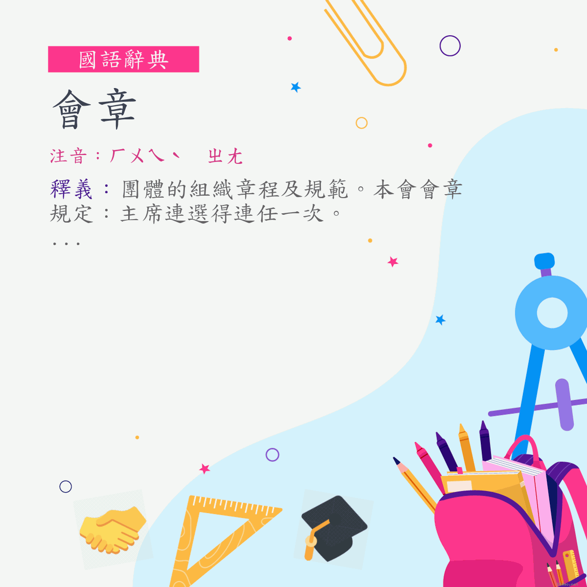 詞:會章 (注音:ㄏㄨㄟˋ　ㄓㄤ)