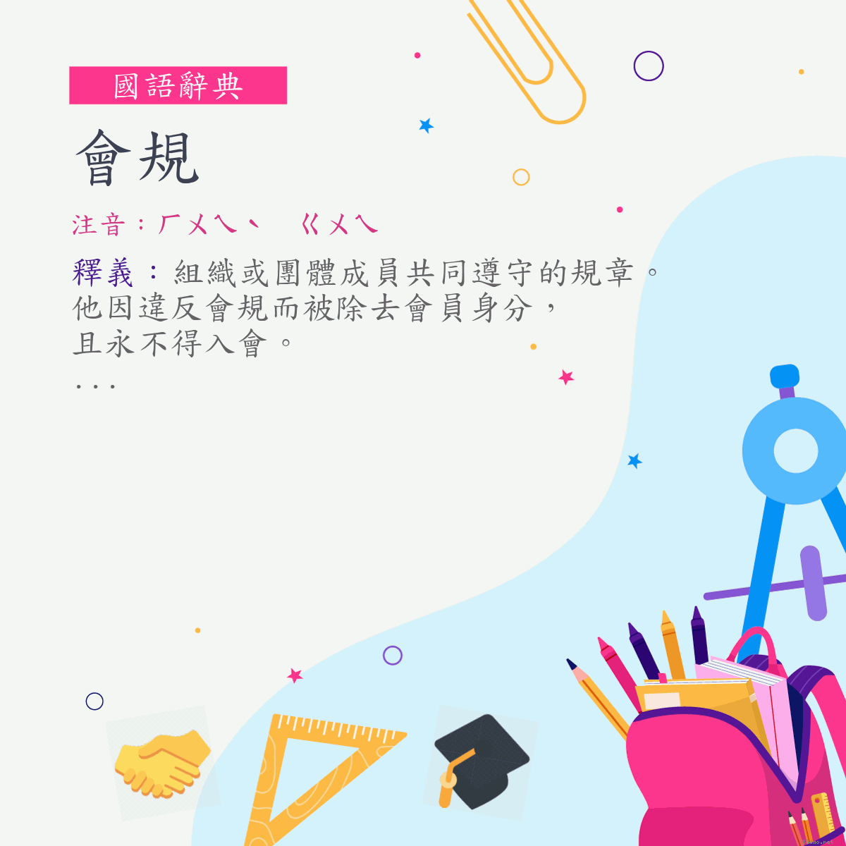 詞:會規 (注音:ㄏㄨㄟˋ　ㄍㄨㄟ)