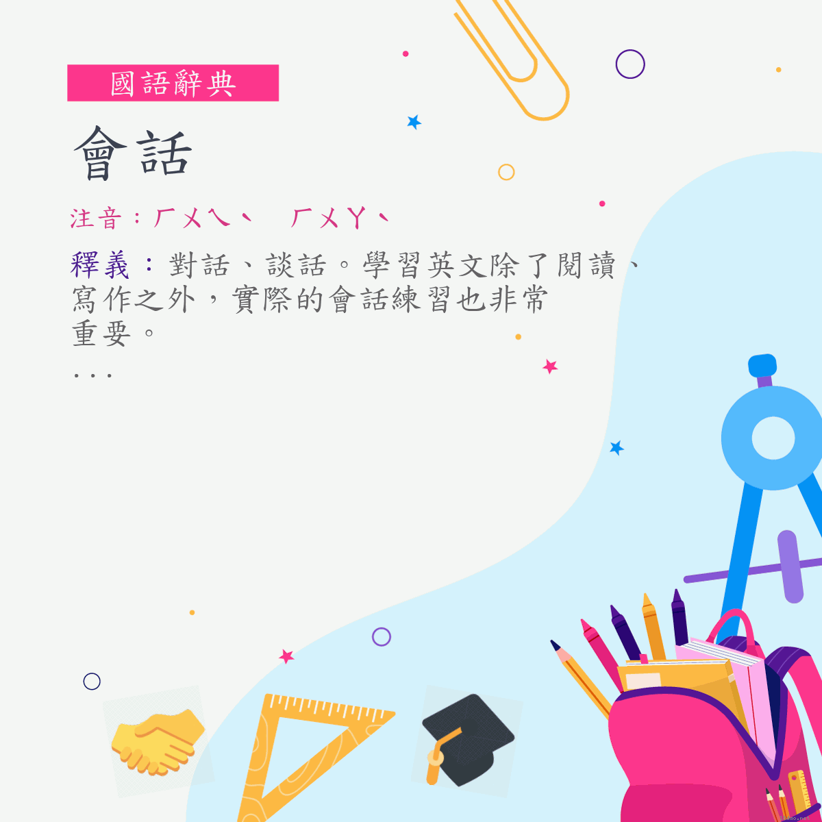 詞:會話 (注音:ㄏㄨㄟˋ　ㄏㄨㄚˋ)