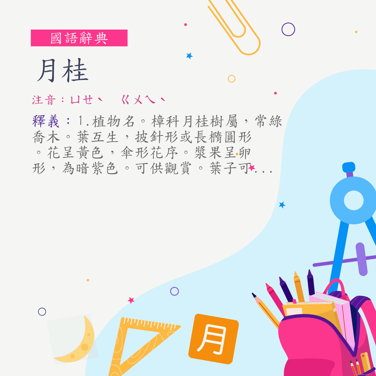 詞:月桂 (注音:ㄩㄝˋ　ㄍㄨㄟˋ)