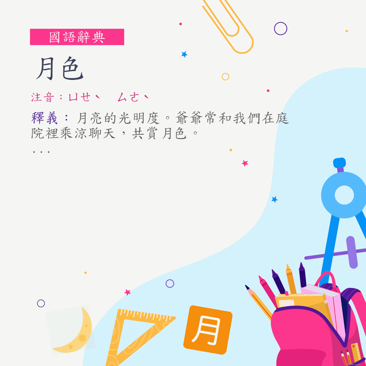 詞:月色 (注音:ㄩㄝˋ　ㄙㄜˋ)