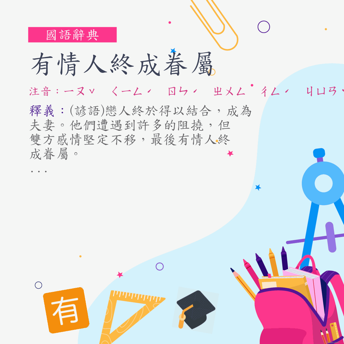 詞:有情人終成眷屬 (注音:ㄧㄡˇ　ㄑㄧㄥˊ　ㄖㄣˊ　ㄓㄨㄥ　ㄔㄥˊ　ㄐㄩㄢˋ　ㄕㄨˇ)