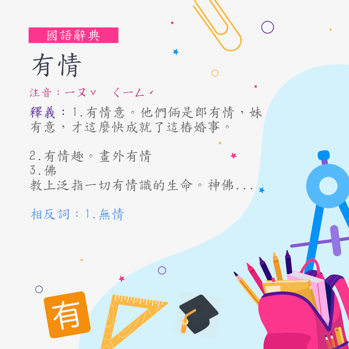 詞:有情 (注音:ㄧㄡˇ　ㄑㄧㄥˊ)