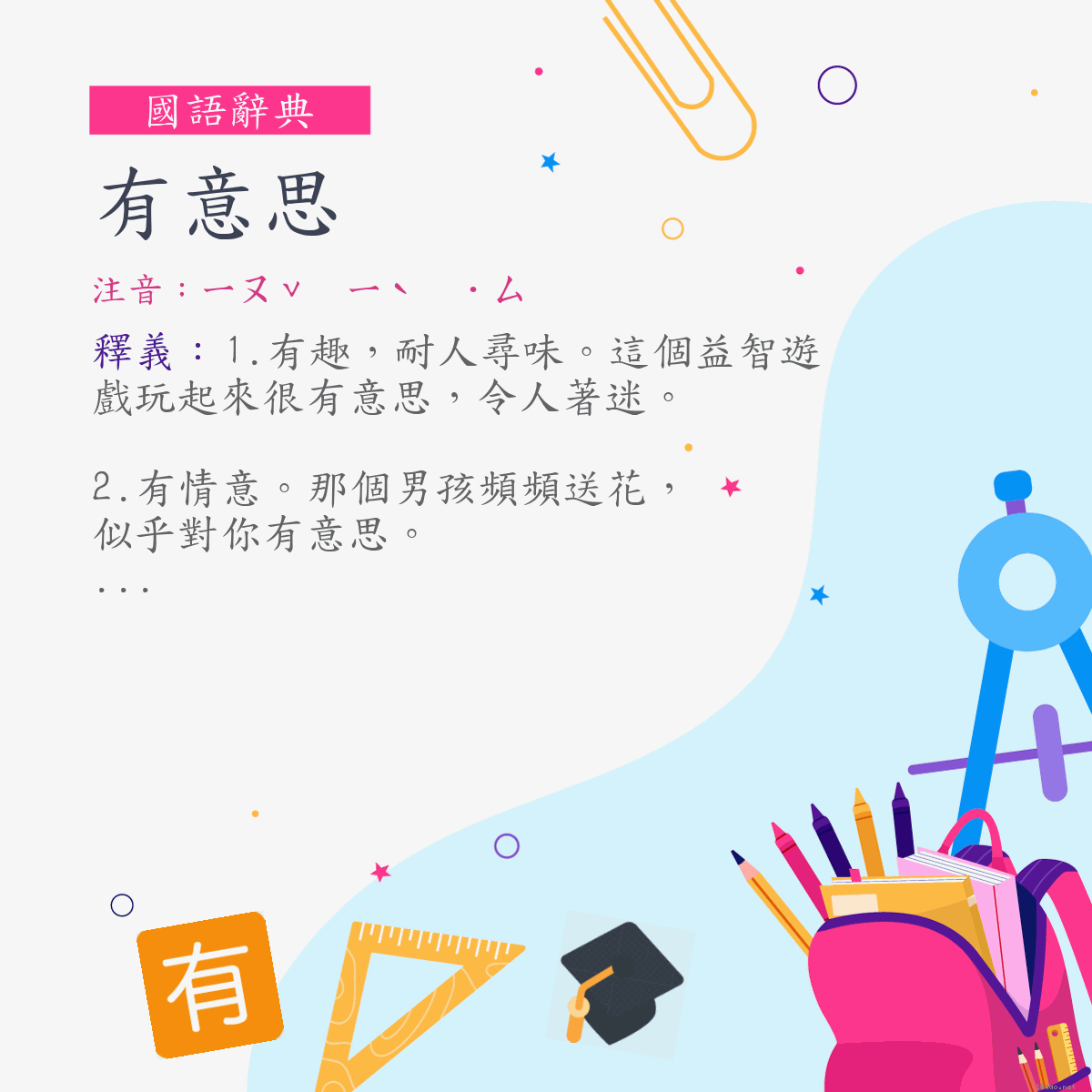 詞:有意思 (注音:ㄧㄡˇ　ㄧˋ　˙ㄙ)