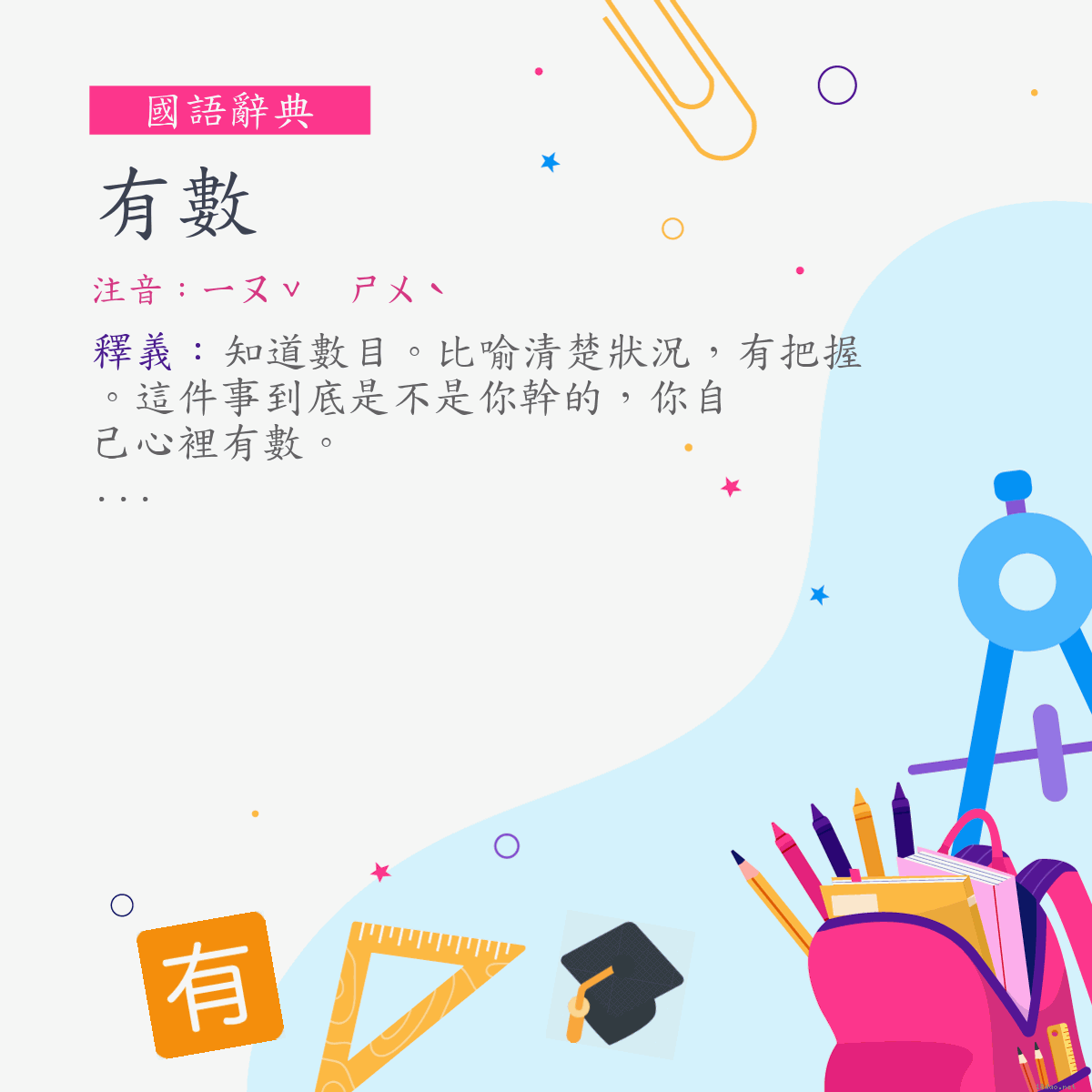 詞:有數 (注音:ㄧㄡˇ　ㄕㄨˋ)