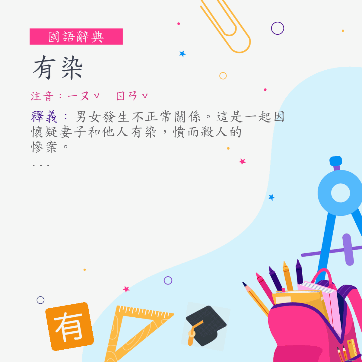 詞:有染 (注音:ㄧㄡˇ　ㄖㄢˇ)