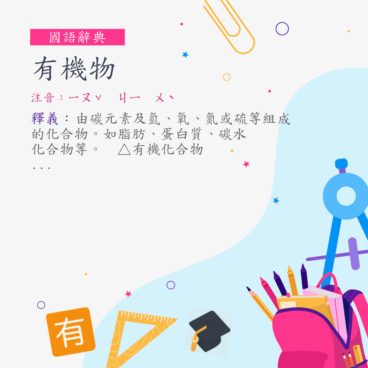 詞:有機物 (注音:ㄧㄡˇ ㄐㄧ ㄨˋ)