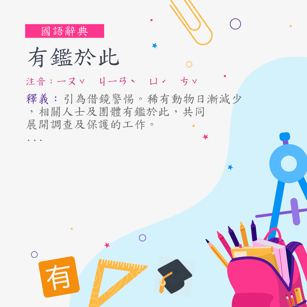 詞:有鑑於此 (注音:ㄧㄡˇ　ㄐㄧㄢˋ　ㄩˊ　ㄘˇ)