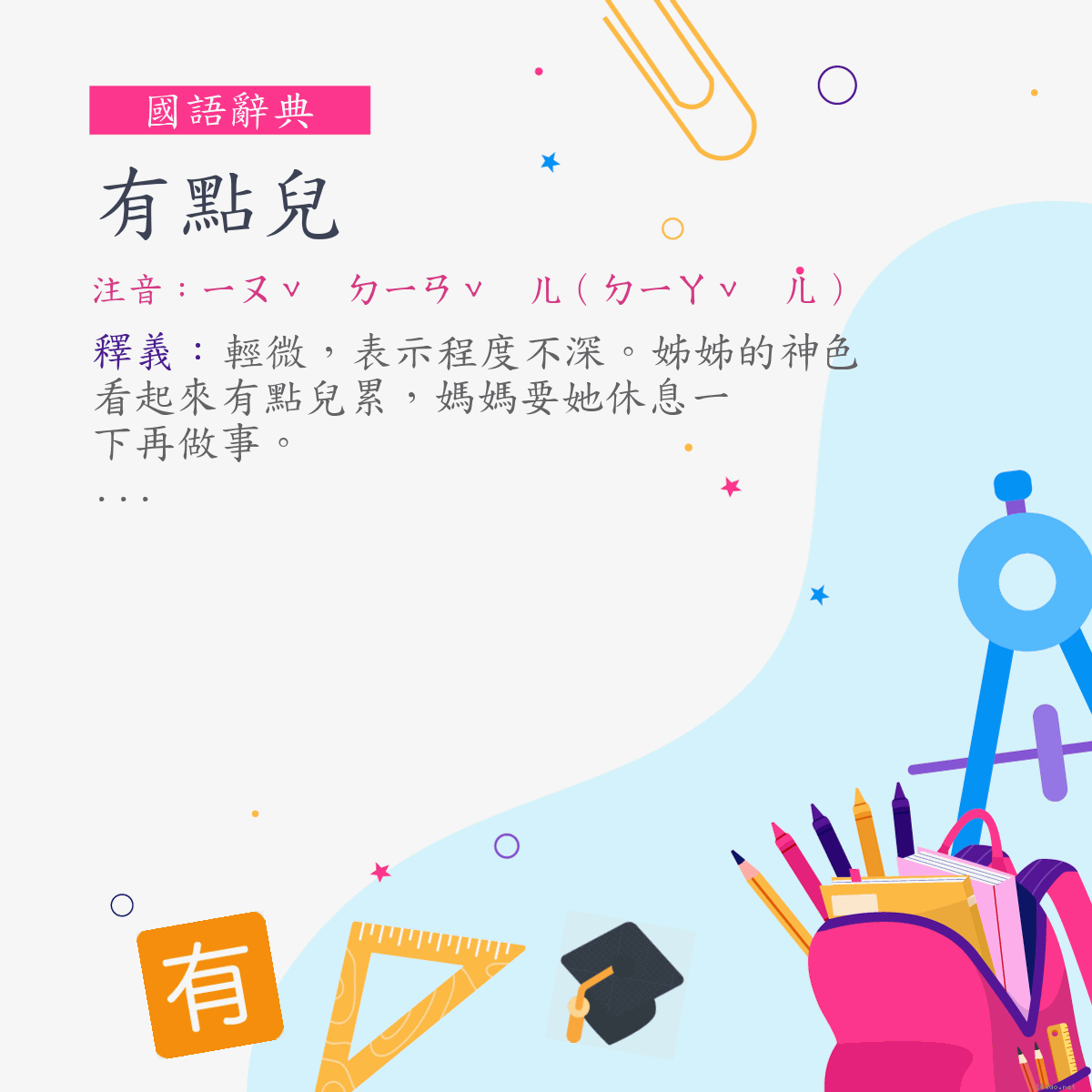 詞:有點兒 (注音:ㄧㄡˇ　ㄉㄧㄢˇ　ㄦ（ㄉㄧㄚˇ　ㄦ）)