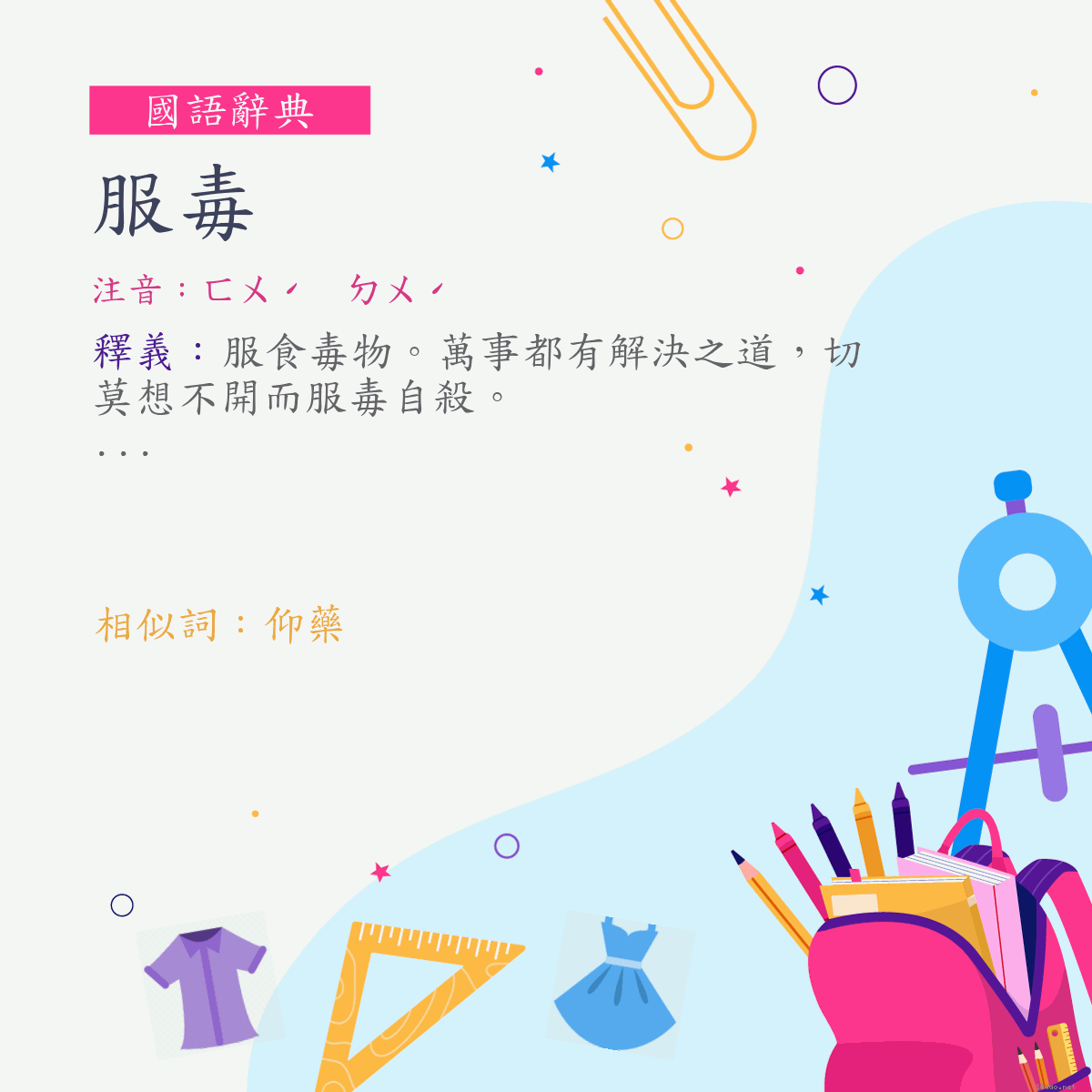 詞:服毒 (注音:ㄈㄨˊ　ㄉㄨˊ)