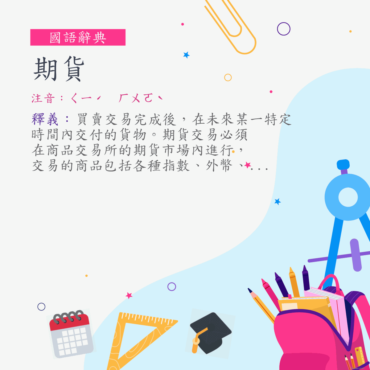 詞:期貨 (注音:ㄑㄧˊ　ㄏㄨㄛˋ)