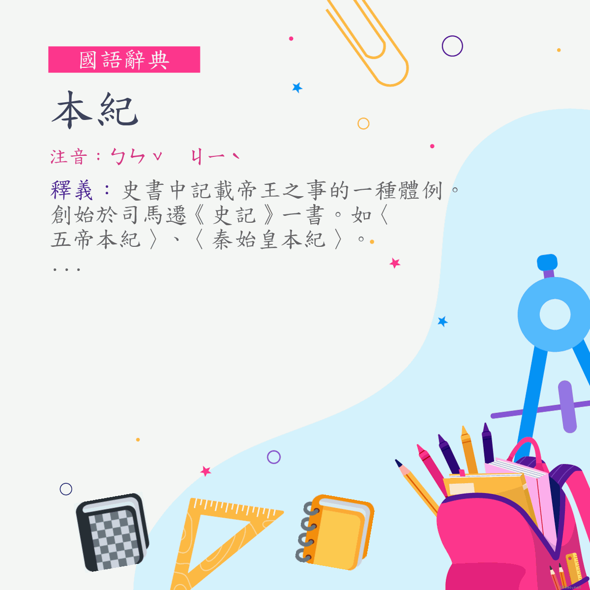 詞:本紀 (注音:ㄅㄣˇ　ㄐㄧˋ)