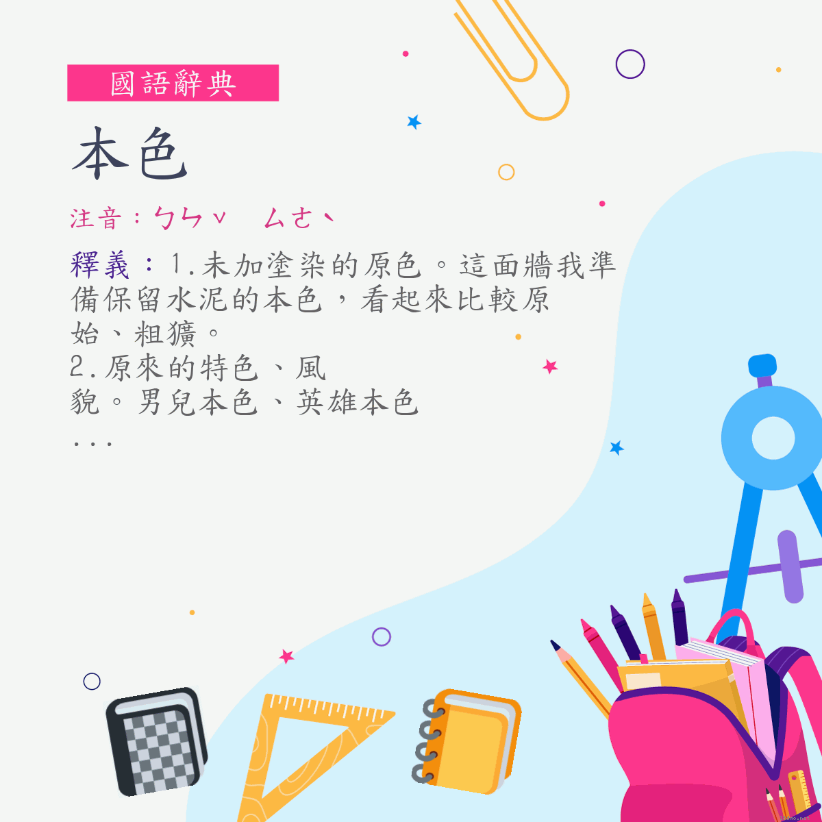 詞:本色 (注音:ㄅㄣˇ　ㄙㄜˋ)