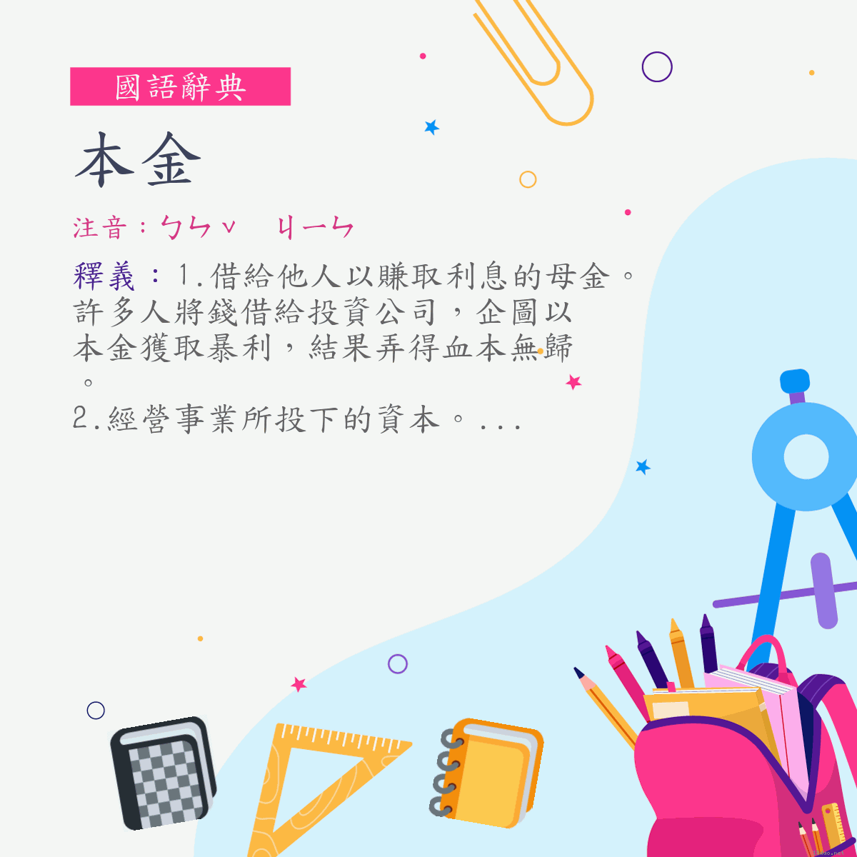 詞:本金 (注音:ㄅㄣˇ　ㄐㄧㄣ)