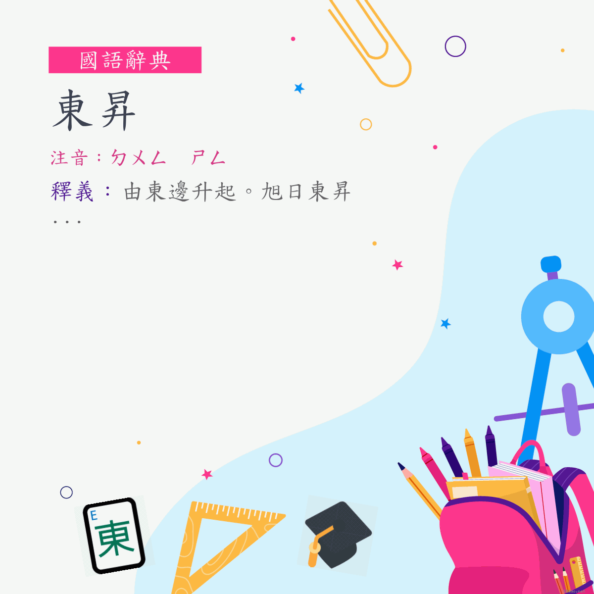 詞:東昇 (注音:ㄉㄨㄥ　ㄕㄥ)