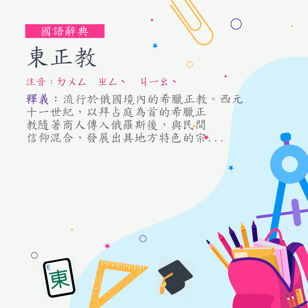 詞:東正教 (注音:ㄉㄨㄥ　ㄓㄥˋ　ㄐㄧㄠˋ)