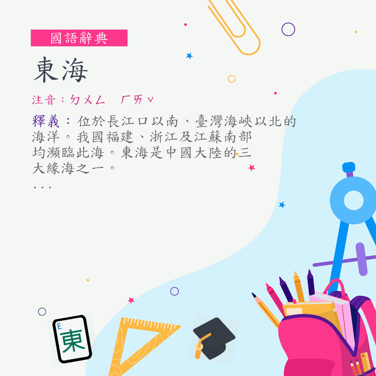 詞:東海 (注音:ㄉㄨㄥ　ㄏㄞˇ)