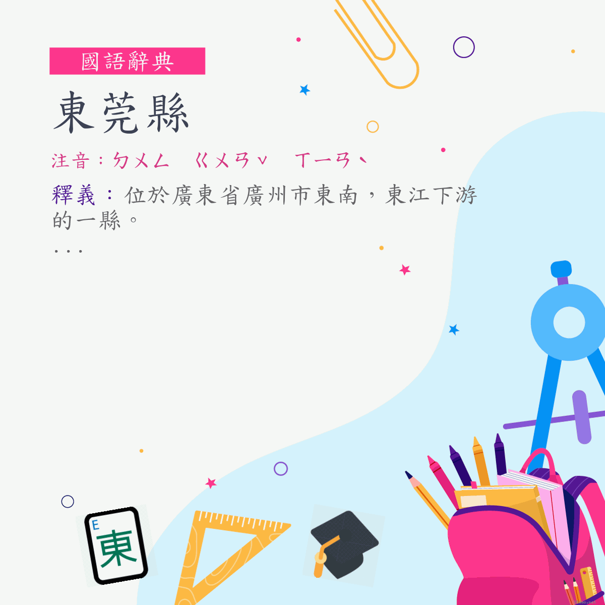 詞:東莞縣 (注音:ㄉㄨㄥ　ㄍㄨㄢˇ　ㄒㄧㄢˋ)