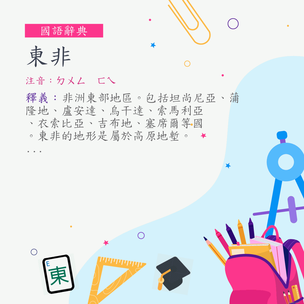 詞:東非 (注音:ㄉㄨㄥ　ㄈㄟ)