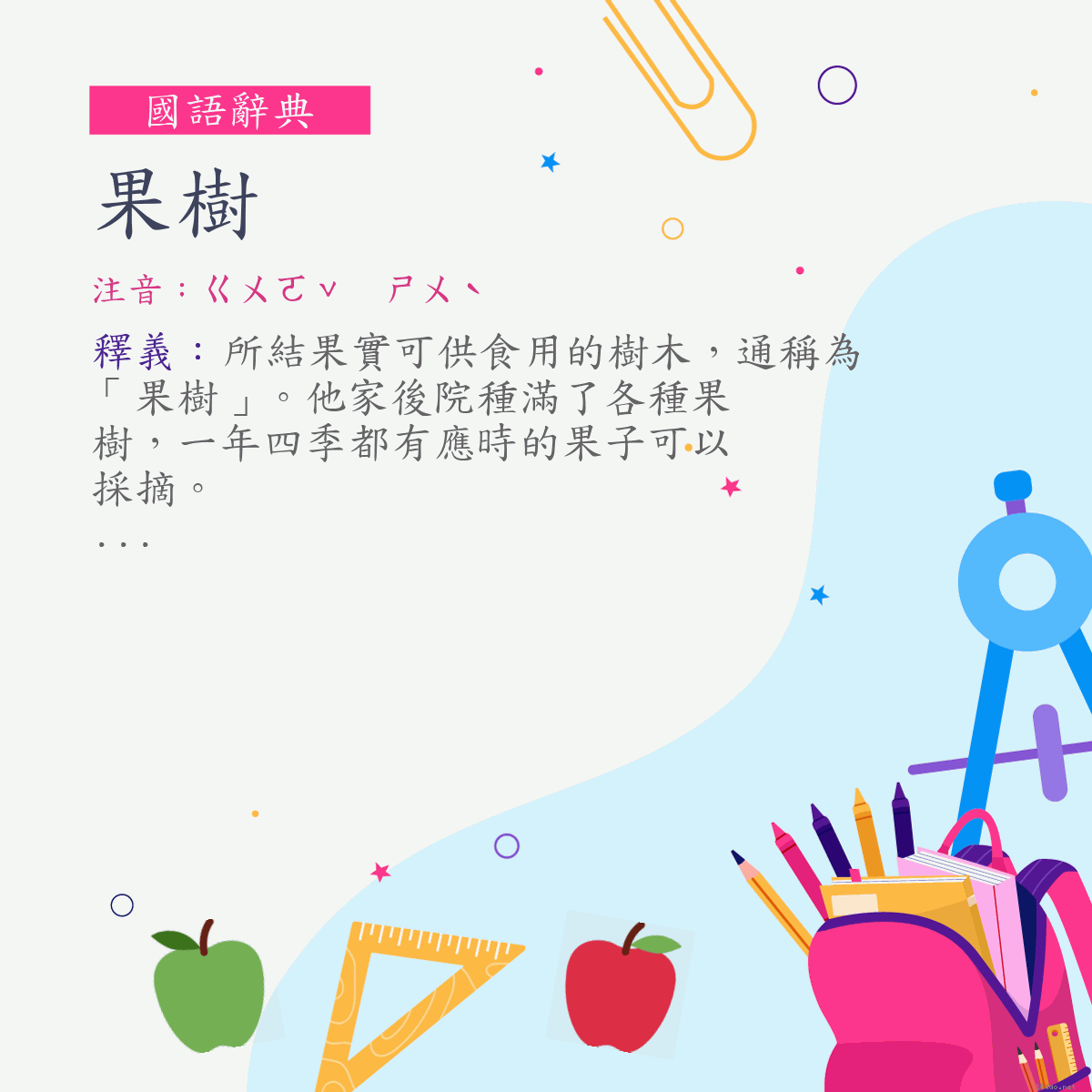 詞:果樹 (注音:ㄍㄨㄛˇ　ㄕㄨˋ)