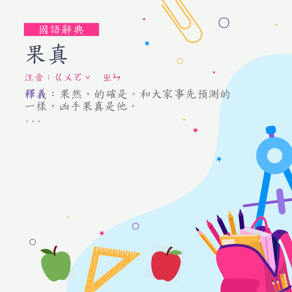 詞:果真 (注音:ㄍㄨㄛˇ　ㄓㄣ)