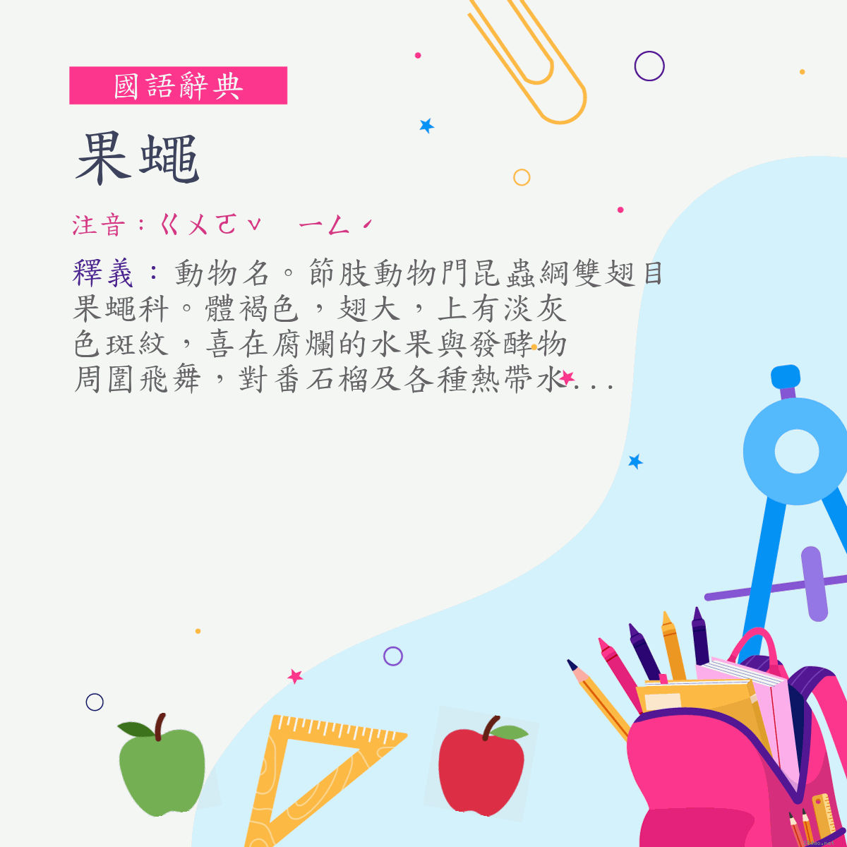 詞:果蠅 (注音:ㄍㄨㄛˇ　ㄧㄥˊ)