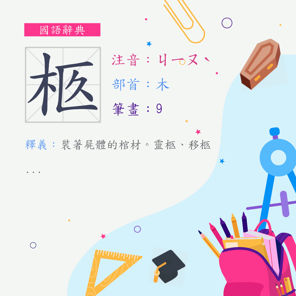 字:柩 (注音:ㄐㄧㄡˋ,部首:木)