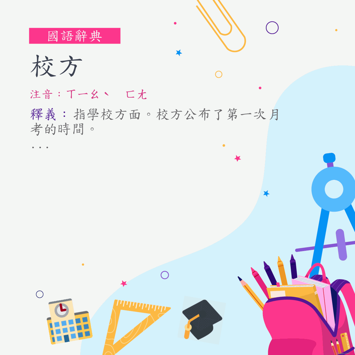 詞:校方 (注音:ㄒㄧㄠˋ　ㄈㄤ)