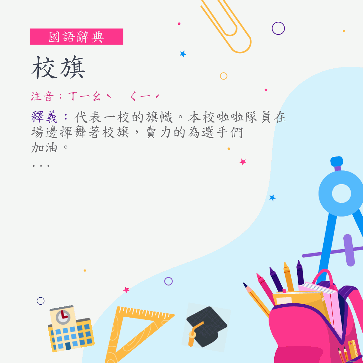 詞:校旗 (注音:ㄒㄧㄠˋ　ㄑㄧˊ)