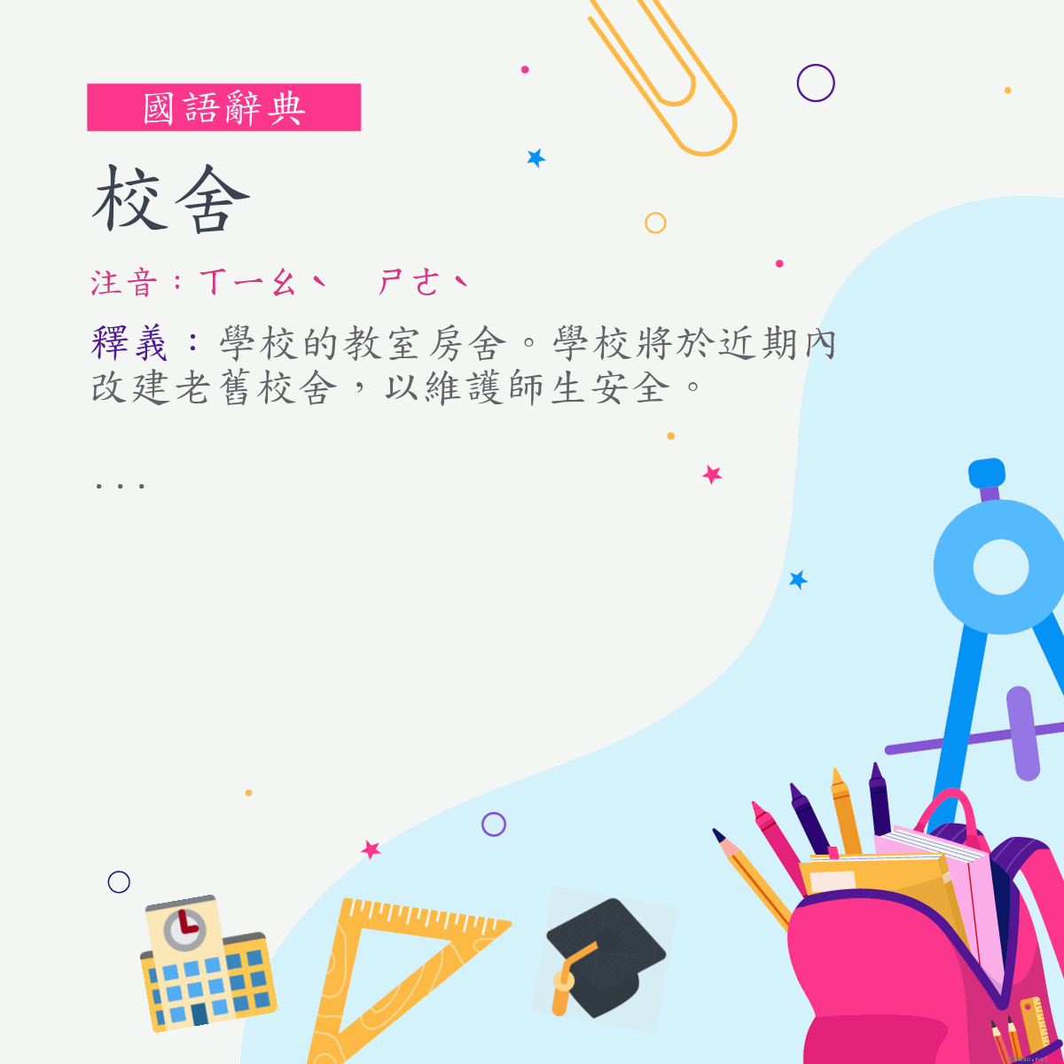 詞:校舍 (注音:ㄒㄧㄠˋ　ㄕㄜˋ)