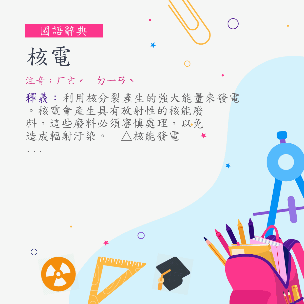 詞:核電 (注音:ㄏㄜˊ　ㄉㄧㄢˋ)