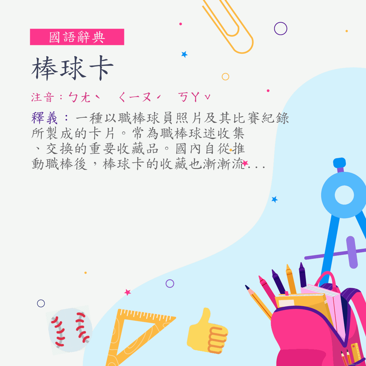 詞:棒球卡 (注音:ㄅㄤˋ　ㄑㄧㄡˊ　ㄎㄚˇ)