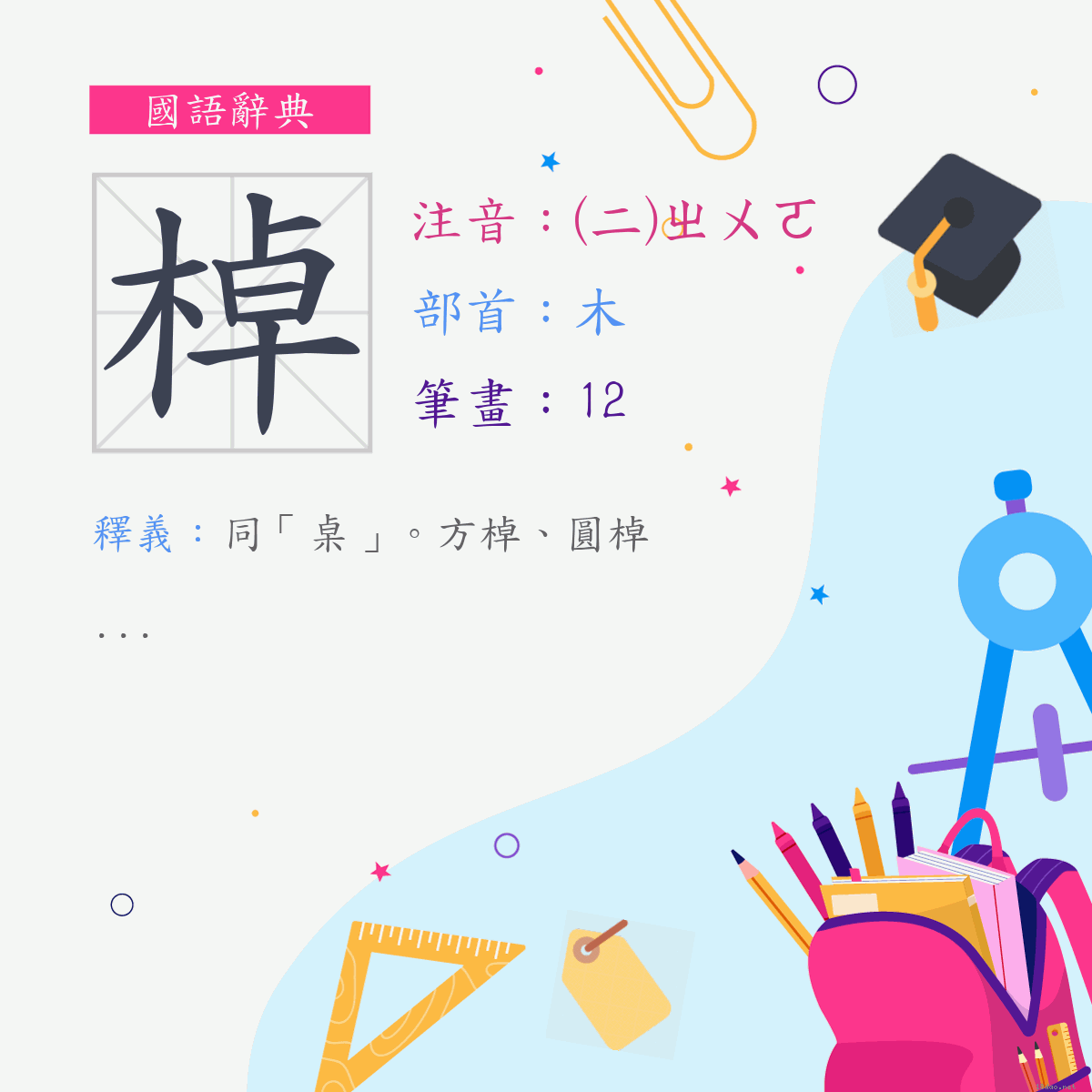 字:棹 (注音:(二)ㄓㄨㄛ,部首:木)