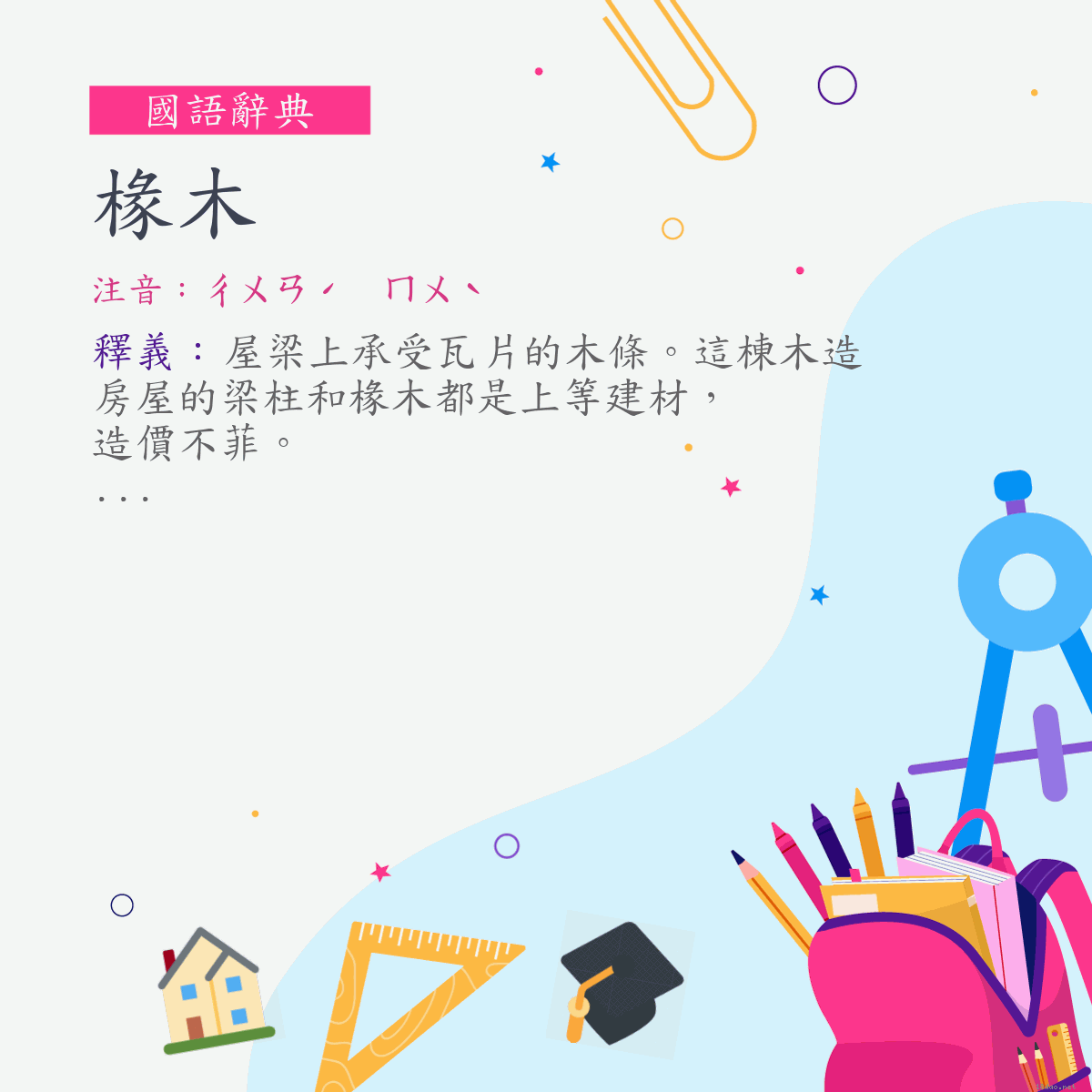 詞:椽木 (注音:ㄔㄨㄢˊ　ㄇㄨˋ)