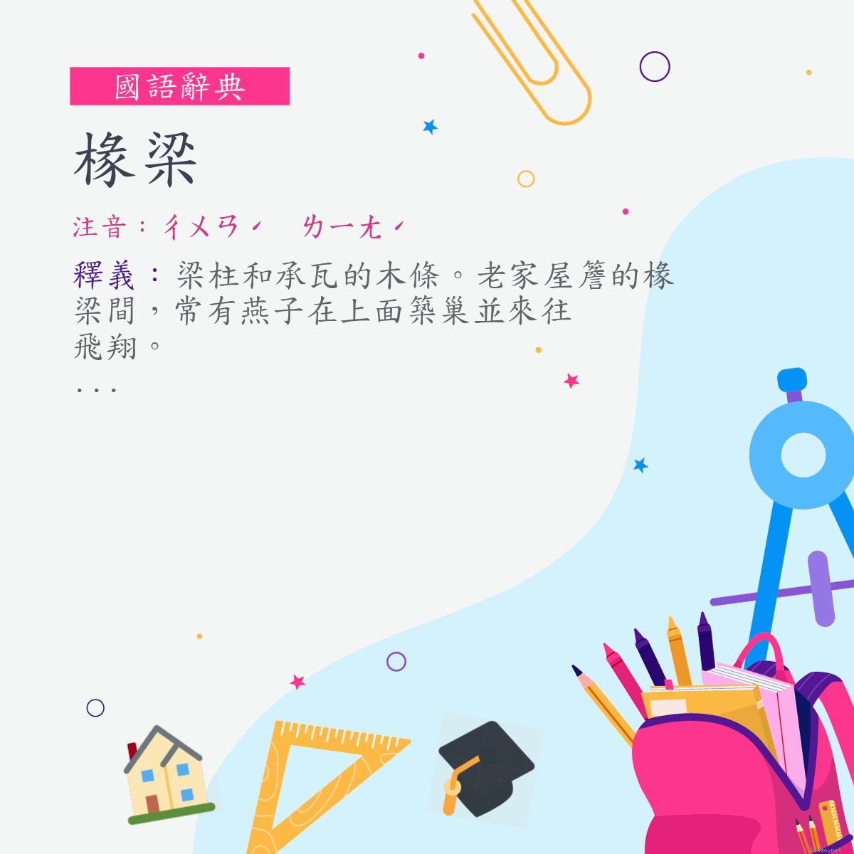 詞:椽梁 (注音:ㄔㄨㄢˊ　ㄌㄧㄤˊ)