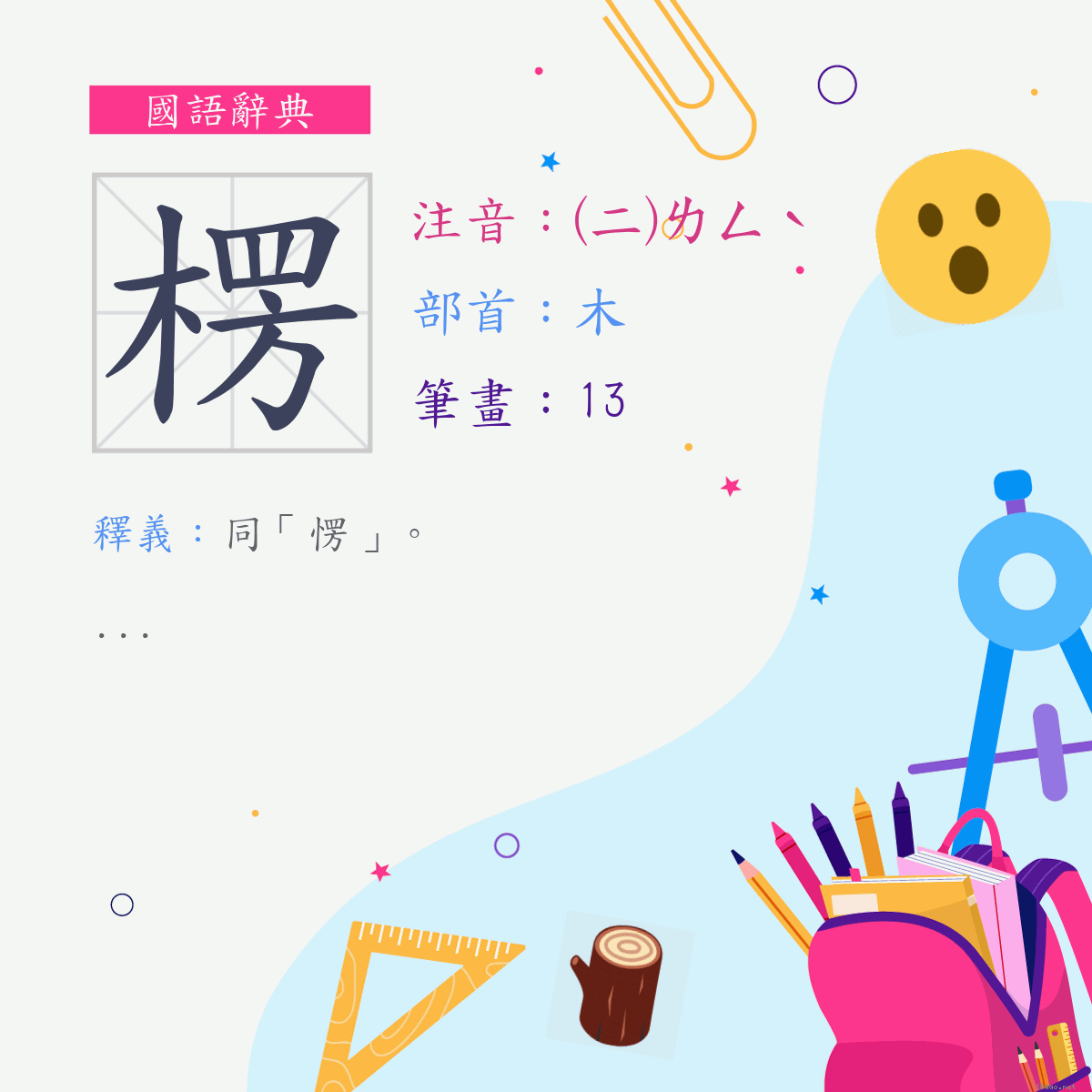 字:楞 (注音:(二)ㄌㄥˋ,部首:木)