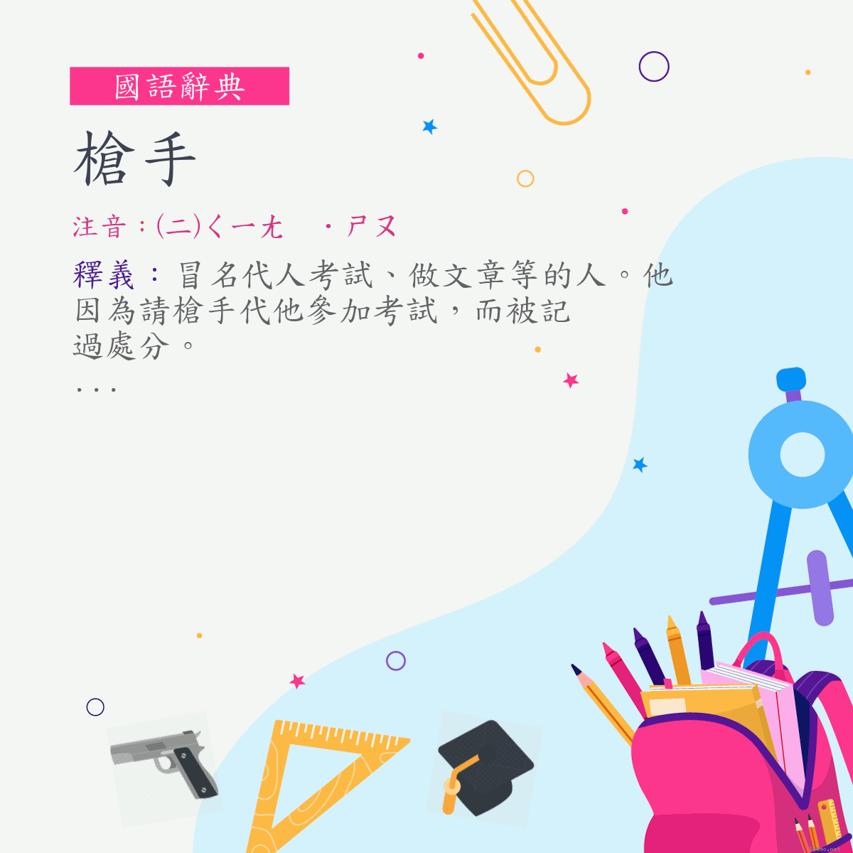 詞:槍手 (注音:(二)ㄑㄧㄤ　˙ㄕㄡ)