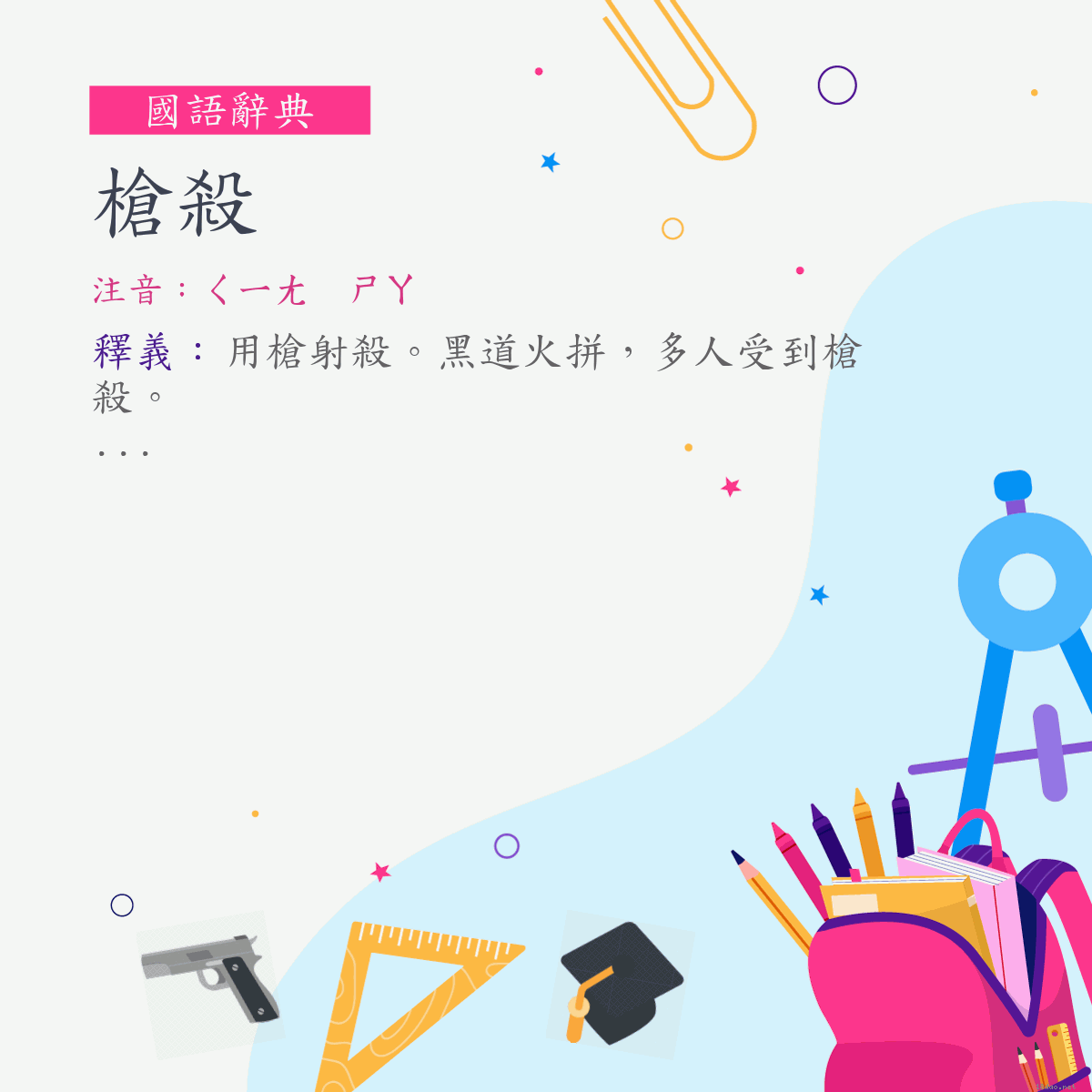 詞:槍殺 (注音:ㄑㄧㄤ　ㄕㄚ)