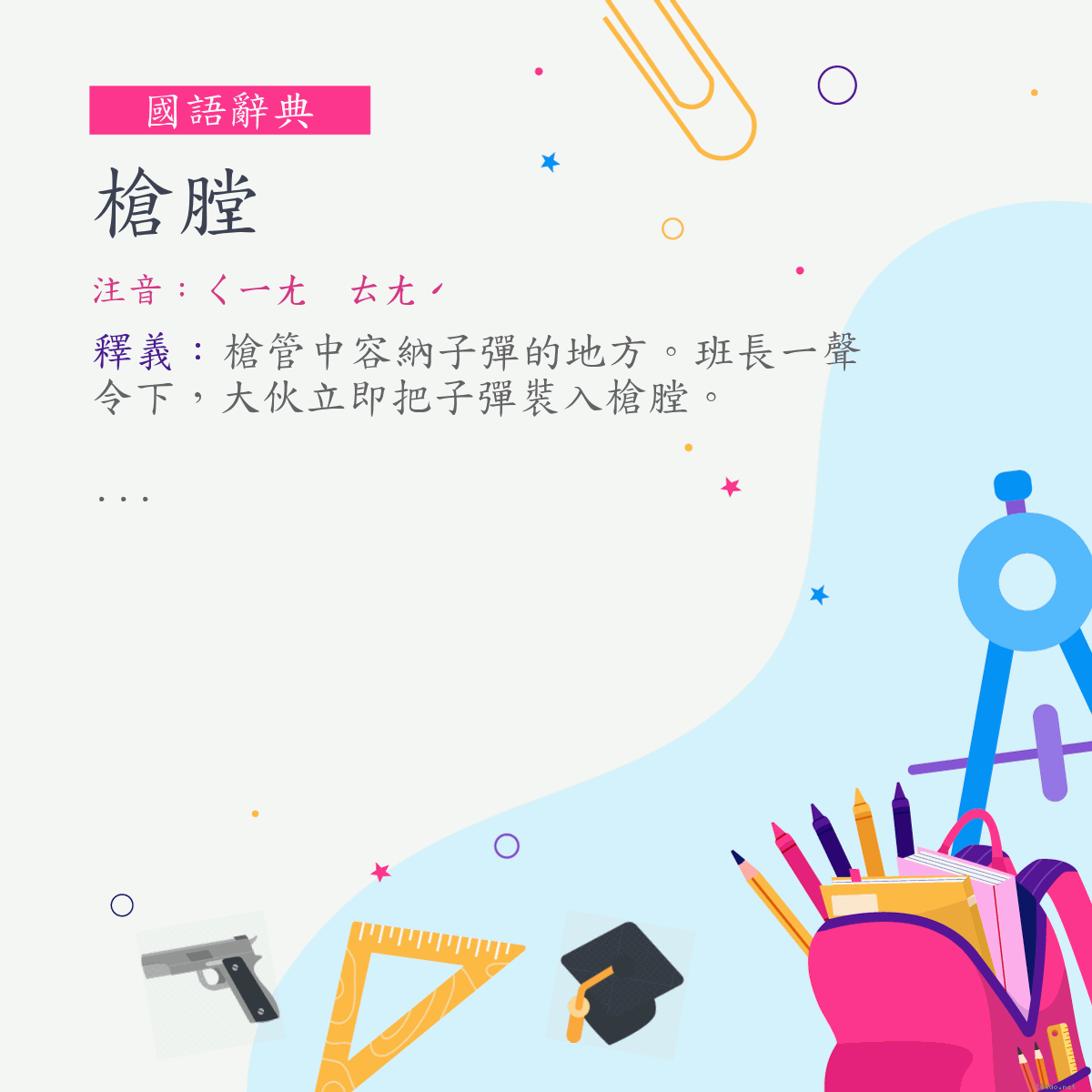 詞:槍膛 (注音:ㄑㄧㄤ　ㄊㄤˊ)